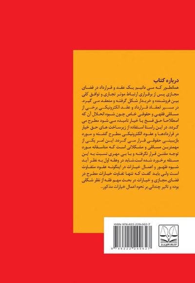 جایگاه فقهی و حقوقی خیارات در قراردادهای الکترونیکی
